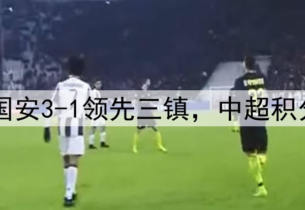 随着泰山5-1狂胜，国安3-1领先三镇，中超积分榜更新：榜首易主！