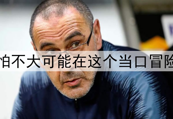 北青：国足恐怕不大可能在这个当口冒险选用太多新人