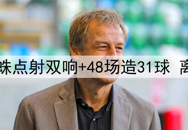 曼城的痛！25岁小蜘蛛点射双响+48场造31球 离开瓜帅他真成了超巨