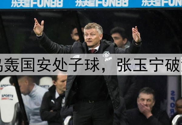 国脚集体回暖！塞鸟轰国安处子球，张玉宁破荒，谢文能替补传射