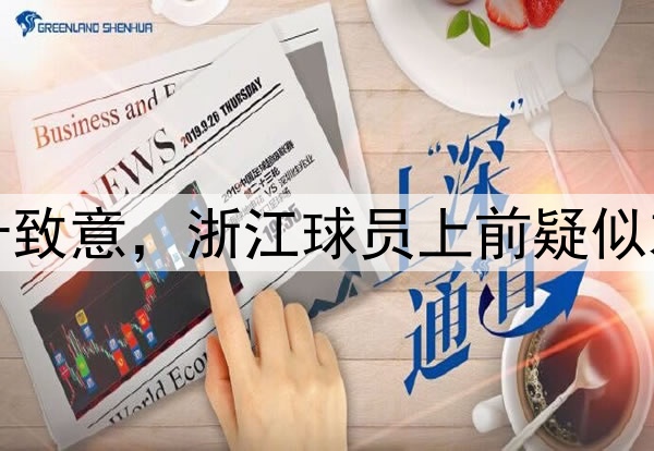 梅州全队双手合十致意，浙江球员上前疑似劝阻梅州外援行为