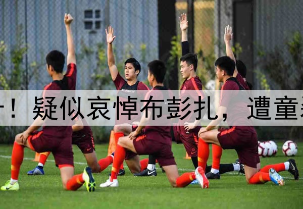 梅州球员双手合十！疑似哀悼布彭扎，遭童磊阻止，球迷不满