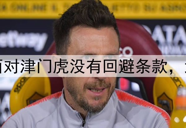东体：海港球员明天面对津门虎没有回避条款，武磊正在进行有球训练