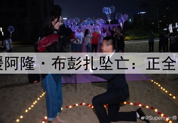 中超浙江队回应外援阿隆·布彭扎坠亡:正全力配合有关部门调查