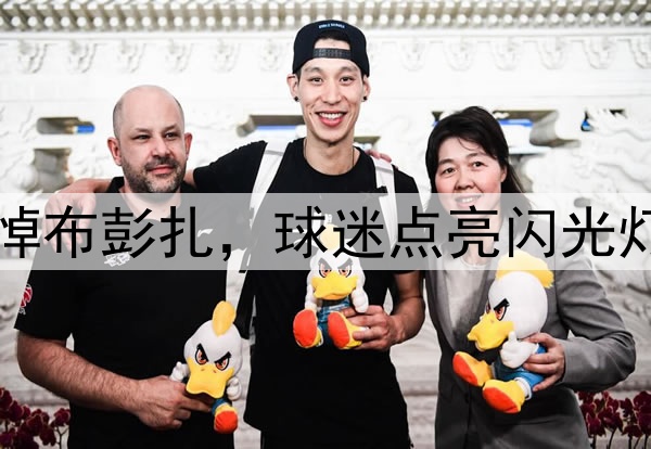中超不冷漠！集体哀悼布彭扎，球迷点亮闪光灯，梅州球员双手合十