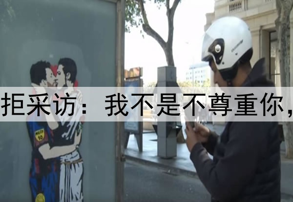 浙江队国脚赛后婉拒采访：我不是不尊重你，没有特别想说的！