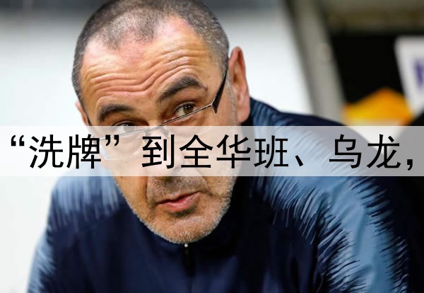 于根伟争议不断！从“洗牌”到全华班、乌龙，津门虎玩砸田忌赛马