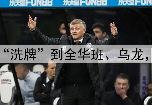 于根伟争议不断！从“洗牌”到全华班、乌龙，津门虎玩砸田忌赛马
