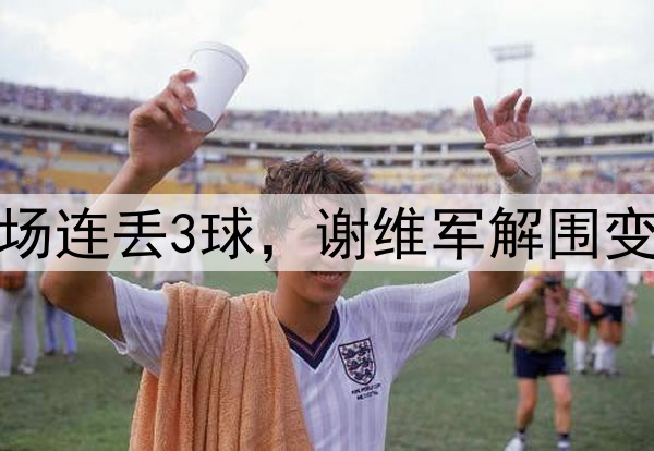 津门虎离谱一战！半场连丢3球，谢维军解围变乌龙，于根伟太尴尬