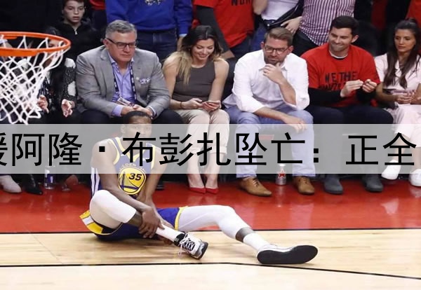 中超浙江队回应外援阿隆·布彭扎坠亡:正全力配合有关部门调查