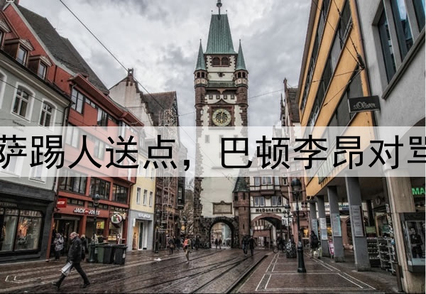 中超争议判罚！茹萨踢人送点，巴顿李昂对骂，哈达斯点球破门
