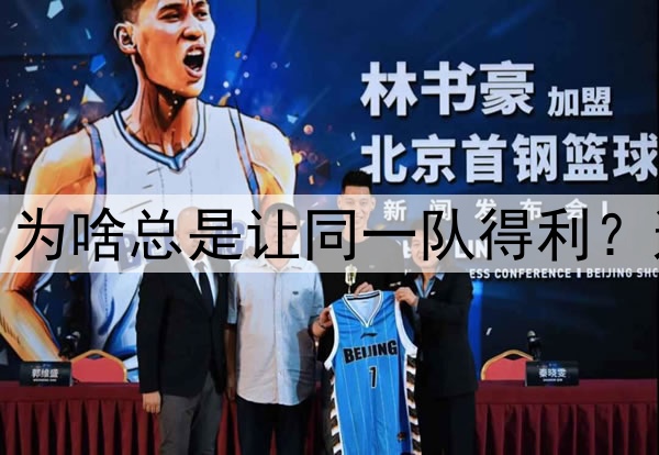 名记炮轰于根伟：为啥总是让同一队得利？这算不算消极比赛