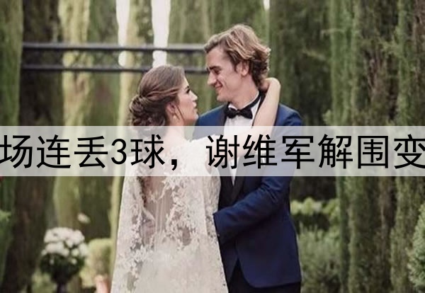 津门虎离谱一战!半场连丢3球,谢维军解围变乌龙,于根伟太尴尬