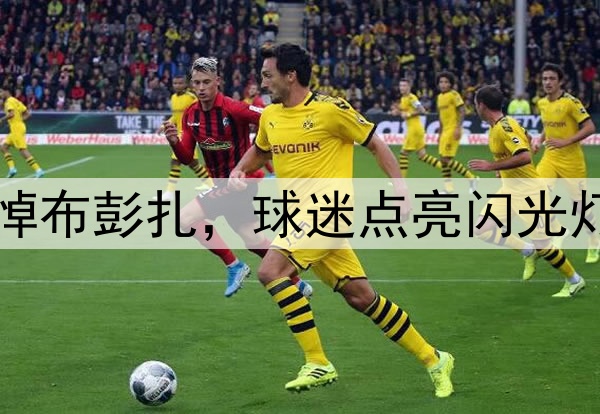 中超不冷漠！集体哀悼布彭扎，球迷点亮闪光灯，梅州球员双手合十