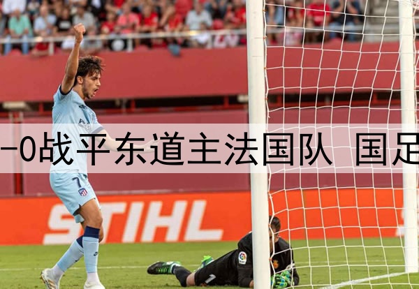中国U16男足0-0战平东道主法国队 国足未来很有希望