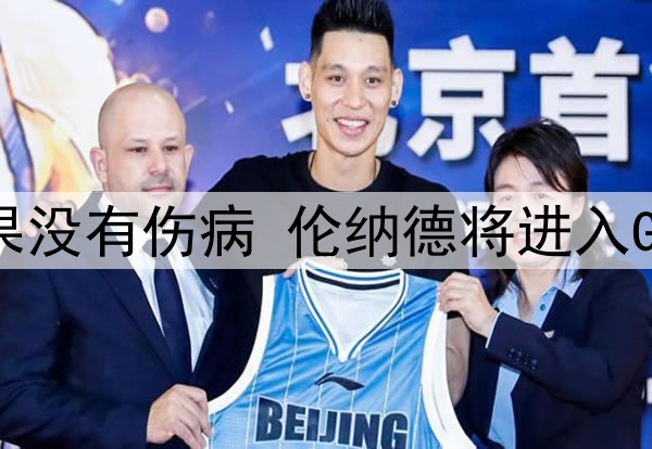 阿德尔曼:如果没有伤病 伦纳德将进入GOAT的讨论行列