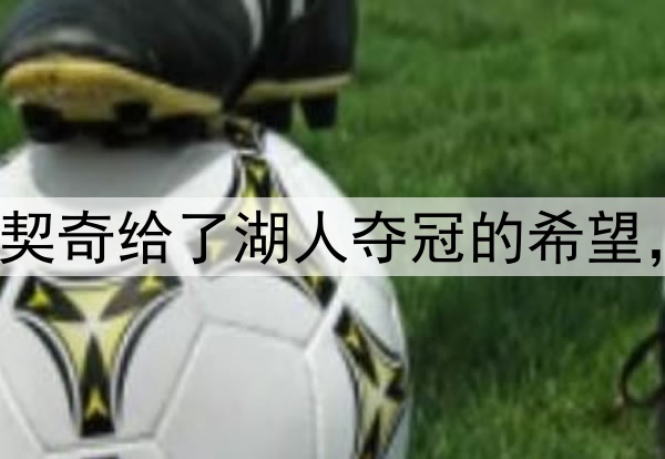 NBA内部人士认为东契奇给了湖人夺冠的希望,称他为前三名球员