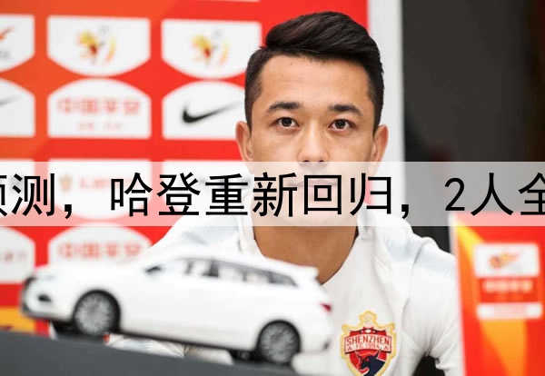 NBA赛季最佳阵容预测，哈登重新回归，2人全票一阵，詹库上榜