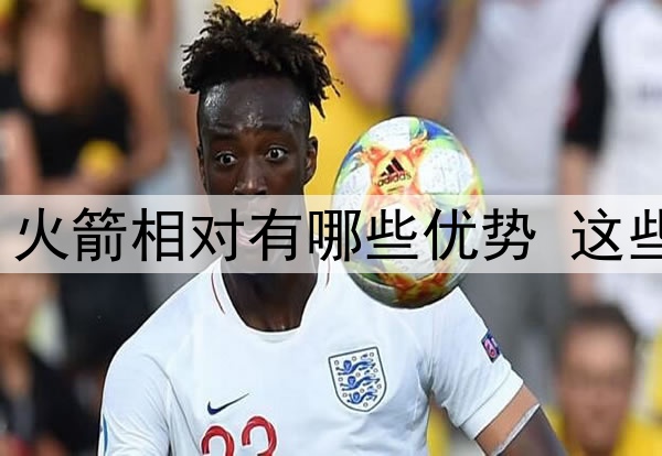 火箭与勇士的系列赛 火箭相对有哪些优势 这些优势是否能最终转换