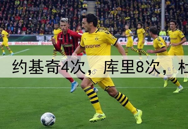 现役巨星25分赛季数：约基奇4次，库里8次，杜兰特16次，老詹太狠