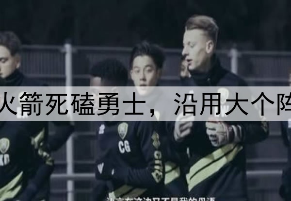 3中锋+双前锋搭档！火箭死磕勇士，沿用大个阵容？乌度卡提前摊牌