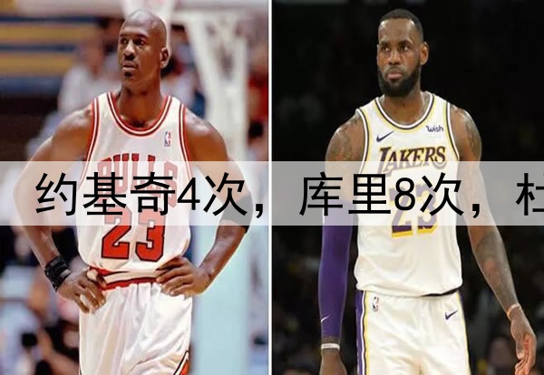 现役巨星25分赛季数：约基奇4次，库里8次，杜兰特16次，老詹太狠