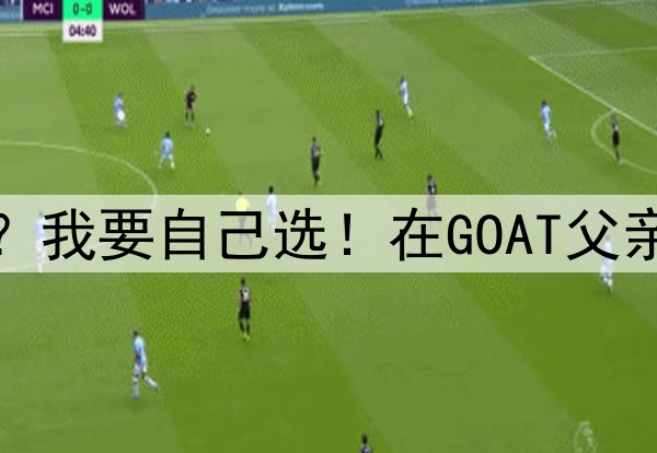 杜兰特:都是输球了才想起我?我要自己选!在GOAT父亲眼里,布朗尼就是华子的水平