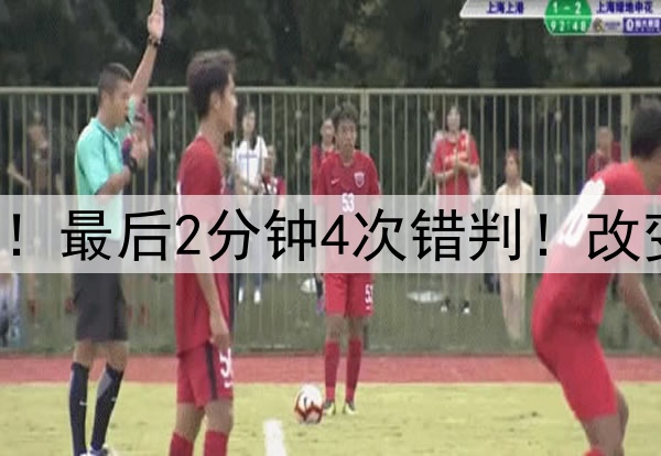 熊勇战裁判报告！最后2分钟4次错判！改变结局的关键球！