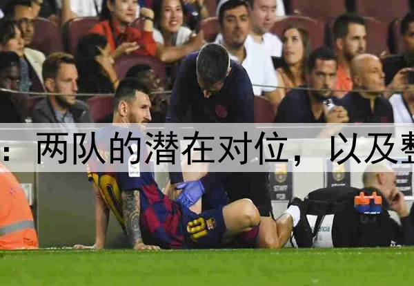 湖人VS森林狼前瞻：两队的潜在对位，以及整轮系列赛的走势？