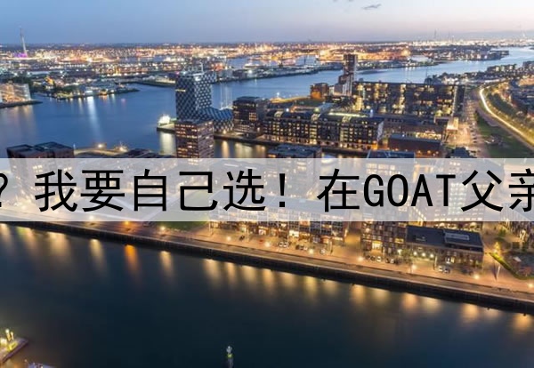杜兰特：都是输球了才想起我？我要自己选！在GOAT父亲眼里，布朗尼就是华子的水平