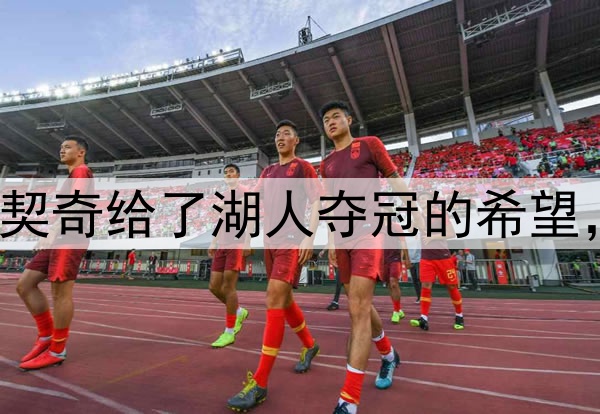 NBA内部人士认为东契奇给了湖人夺冠的希望，称他为前三名球员