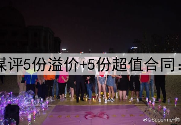 火箭阿门第2好！美媒评5份溢价+5份超值合同：恩比德乔治成第2差