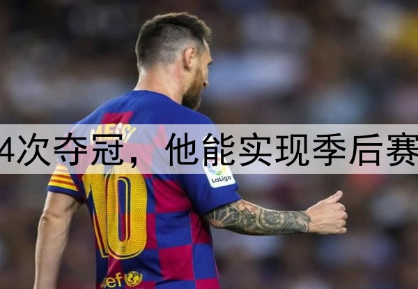 库里打了16年，4次夺冠，他能实现季后赛100胜的成就吗？