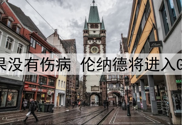 阿德尔曼:如果没有伤病 伦纳德将进入GOAT的讨论行列