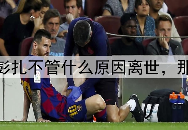 【投票】热议：布彭扎不管什么原因离世，那天的比赛也应取消？