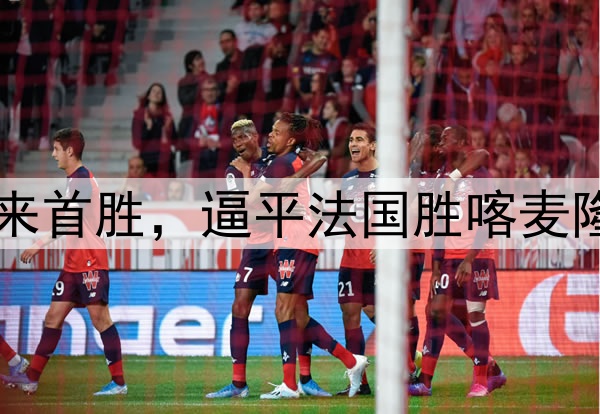 1:0,中国队获13年来首胜,逼平法国胜喀麦隆昂首出线,董路乐了