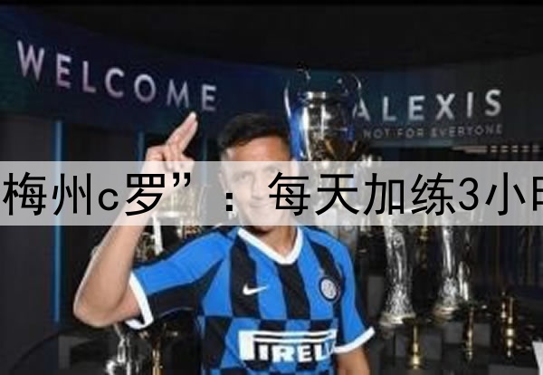 国足财富!17岁“梅州c罗”:每天加练3小时,要去五大联赛!
