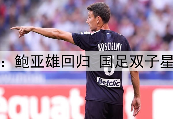 上海申花VS武汉三镇：鲍亚雄回归 国足双子星坐镇后防 4外援出击