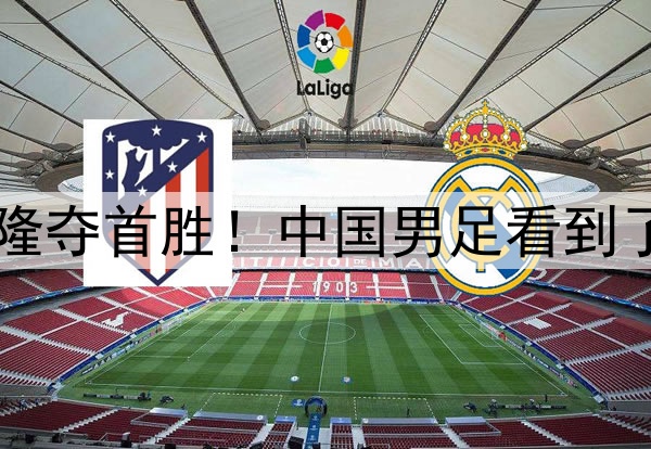 1-0喀麦隆夺首胜！中国男足看到了新突破！