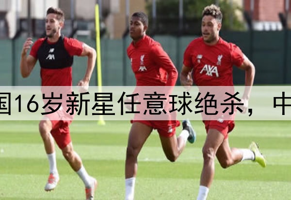 1比0，2场不败！中国16岁新星任意球绝杀，中国队首胜，锁定前四