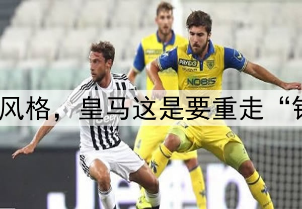 失去了优势，丢掉了风格，皇马这是要重走“银河一期”的老路吗？