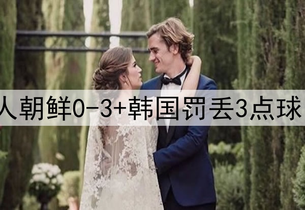 亚洲杯一夜变天:十人朝鲜0-3+韩国罚丢3点球出局 中国队获得安慰