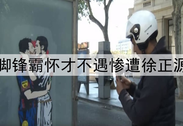 7轮0出场!28岁准国脚锋霸怀才不遇惨遭徐正源弃用,沦为中超摆设