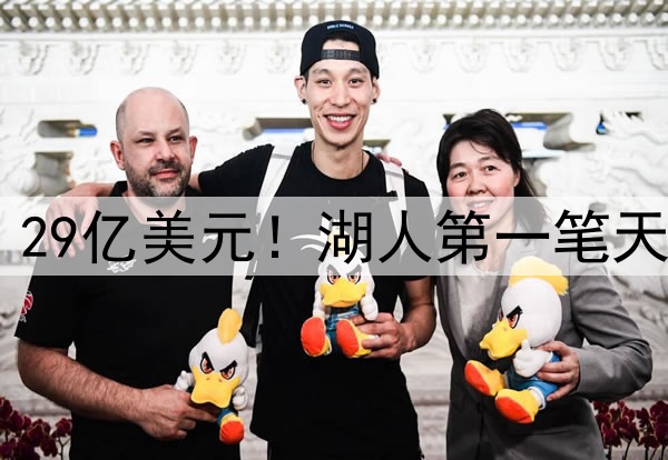 爽!5年2.29亿美元!湖人第一笔天价合同...