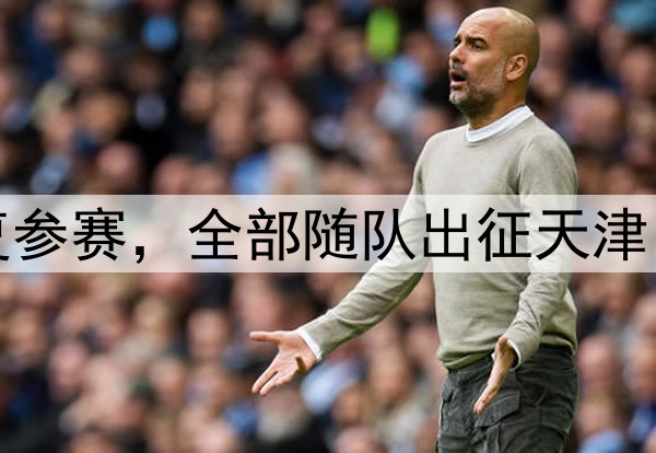 浙江队3外援同意恢复参赛，全部随队出征天津 教练组安排心理辅导