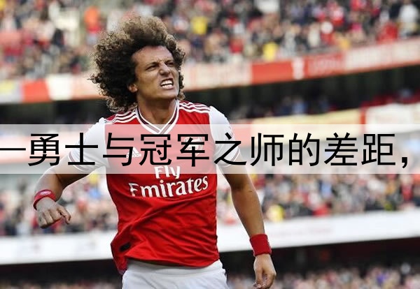 缺一个顶级三当家——勇士与冠军之师的差距，其实只差一个维金斯