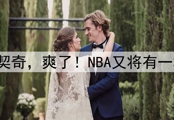 4年2.29亿?东契奇,爽了!NBA又将有一笔天价合同……