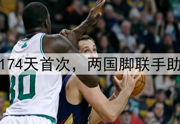 法比奥三连杀！174天首次，两国脚联手助攻，王大雷暴怒