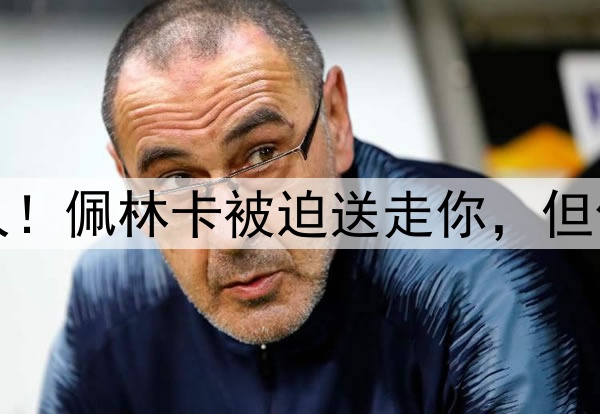 惨遭交易，再见湖人！佩林卡被迫送走你，但你也确实没认清自己