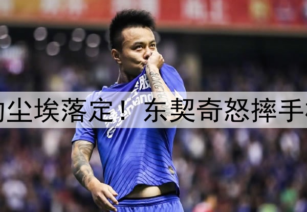官宣！！湖人续约尘埃落定！东契奇怒摔手机，浓眉遗憾出局